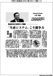 講壇／製品単体の差別化に警鐘　産業技術総合研究所理事長・石村和彦