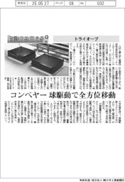 自動化を支える／トライオーブ　コンベヤー球駆動で全方位移動