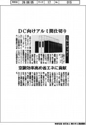 三和シヤッター、ＤＣ向けアルミ間仕切り　空調効率高め省エネに貢献