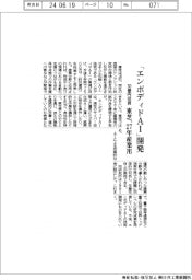 「エンボディドＡＩ」開発に３０億円投資　東芝、２７年に産業用