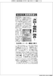 ニュース拡大鏡／「次回1個無料」限界…　コンビニ、集客策見直し