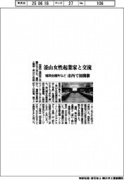福岡会議所など、釜山女性起業家と交流　市内で初開催