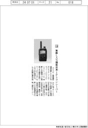 アイコム／無線ＬＡＮ機能追加　ＩＰトランシーバー