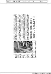 ラサ商事　下水処理にポンプ提案、残留汚水効率削減