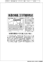 来週の株価、３万円維持焦点　　短期投機筋が存在感、乱高下続く