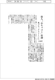 帝人、米ブラックストーンに「めちゃコミ」売却　１３４３億円