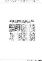 アイリスオーヤマ、都市型・小規模ホームセンター開店 仙台駅西商店街に
