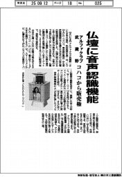 アルファクラブ武蔵野、仏壇に音声認識機能　コハコから販売権