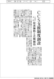 エネ庁、CCS支援制度創設方針 炭素価格との差額補助