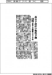 京都工芸繊維大など、高分子設計の物性予測手法　環境配慮材料を開発