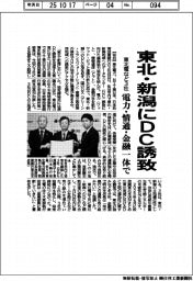 東北電力など３社、東北・新潟にＤＣ誘致　電力・情通・金融一体で　