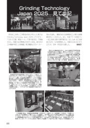 型技術／2025年5月号／EXIHIBITON REPORT／Grinding Technology Japan 2025　見て歩記