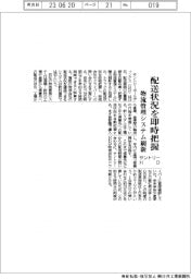 サントリーHD、物流管理システム刷新 配送状況を即時把握