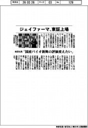 ジェイファーマ、東証上場 吉武社長「国産バイオ新興の評価変えたい」