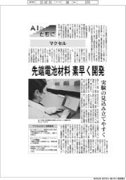 ＡＩとともに／マクセル　先端電池材料を素早く開発