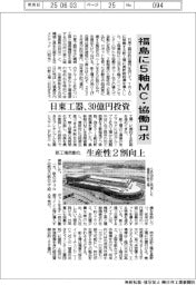 日東工器、３０億円投資で福島に５軸ＭＣ・協働ロボ