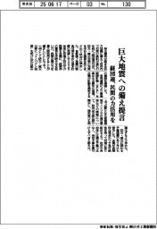 経団連、巨大地震への備え提言　民間の力活用を