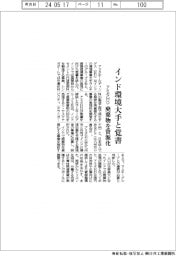 アミタHD、インド環境大手と覚書 廃棄物を資源化