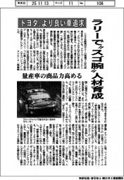 トヨタ、ラリーで“スゴ腕”人材育成　より良い車追求