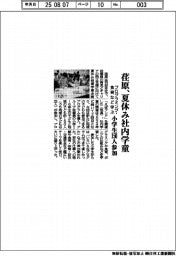 荏原、夏休み社内学童　プログラミング・食育など学ぶ　小学生１５０人参加