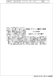 鉄連、グリーン鋼材で指針　ＧＨＧ削減量　証書分、ＣＦと切り離す