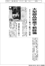 オオツカハイテック、大型部品研磨で新設備　風力・航空に照準