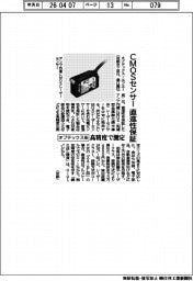 オプテックス系、直進性保証のCMOSセンサーを発売 高精度で測定
