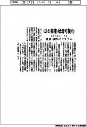 Ｂｏｒｚｏｉ　ＡＩ、ゴミ収集状況を可視化　東京・調布でシステム実証