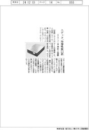 ニデック、冷却性能２．５倍　米社とＡＩサーバー用装置