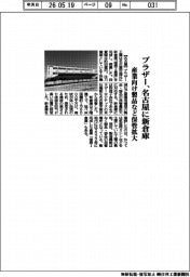 ブラザー工業、名古屋に新倉庫　産業向け製品など保管拡大