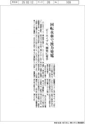 ビーエイブル、回転水車で波力発電 開発に着手