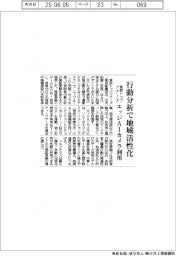 東武トップツアーズ、行動分析で地域活性化　エッジAIカメラ利用