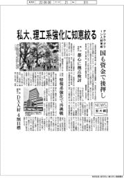 ニュース拡大鏡/私大、理工系強化に知恵絞る