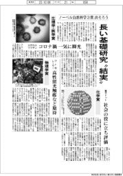 ノーベル自然科学３賞出そろう　長い基礎研究「結実」
