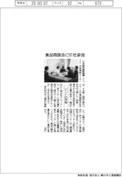 ジェトロ茨城、食品商談会に61社参加