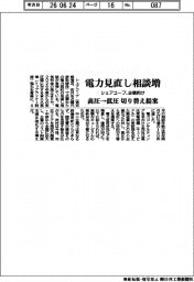 シェアコープ、電力見直し相談増　企業向け　高圧→低圧　切り替え提案