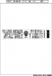経営ひと言／住友精密工業・中島信吾専務執行役員「匠の技術を伝承」