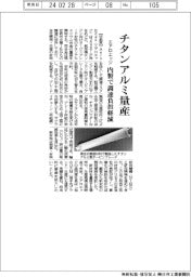 エアロエッジ、チタンアルミ材量産　内製で調達負担軽減