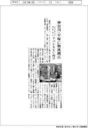 エグゾテック日本など、神奈川・平塚に物流拠点 アパレルEC向け