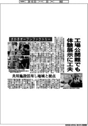 さかきオープンファクトリー　工場公開難でも体験展示に工夫