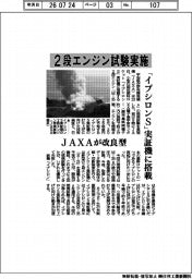 ２段エンジン試験実施　「イプシロンＳ」実証機に搭載　ＪＡＸＡが改良型