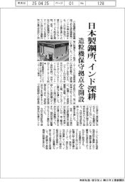 日本製鋼所、インド深耕　造粒機保守拠点を開設