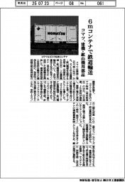 コマツ、６ｍコンテナで建機・鉱山機用部品を鉄道輸送　