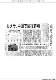 カメラ、中国で回復鮮明　上期、欧米上回る出荷　ＣＩＰＡ調べ