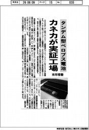 カネカ、タンデム型ペロブス電池の実証工場　来年稼働