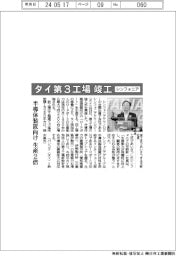 シンフォニア、タイ第３工場竣工　半導体装置向け生産２倍