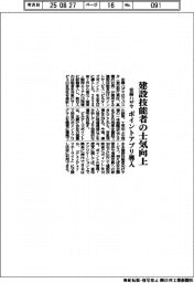 安藤ハザマ、建設技能者の士気向上　ポイントアプリ導入
