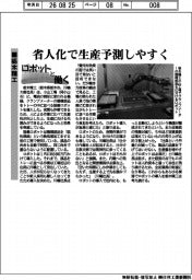 ロボットと働く／栃木精工　省人化で生産予測しやすく