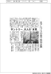 サントリー、大人の「水育」 北アルプスの森で特別企画