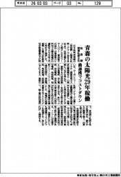 政投銀・関東私鉄８社、青森の太陽光２９年稼働　横連携でコストダウン